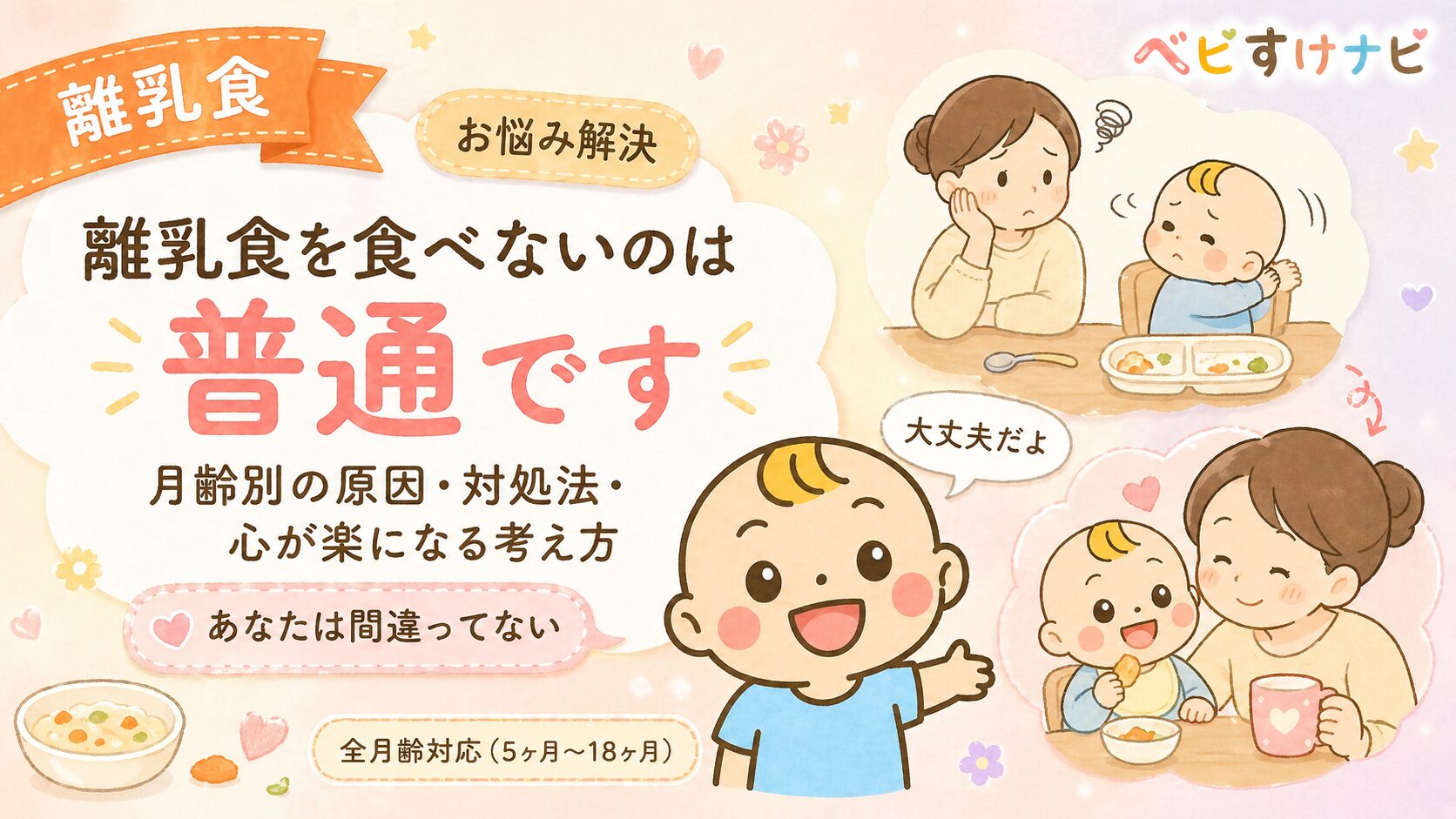 離乳食を食べない悩みの月齢別原因と対処法 完全ガイドのアイキャッチ画像