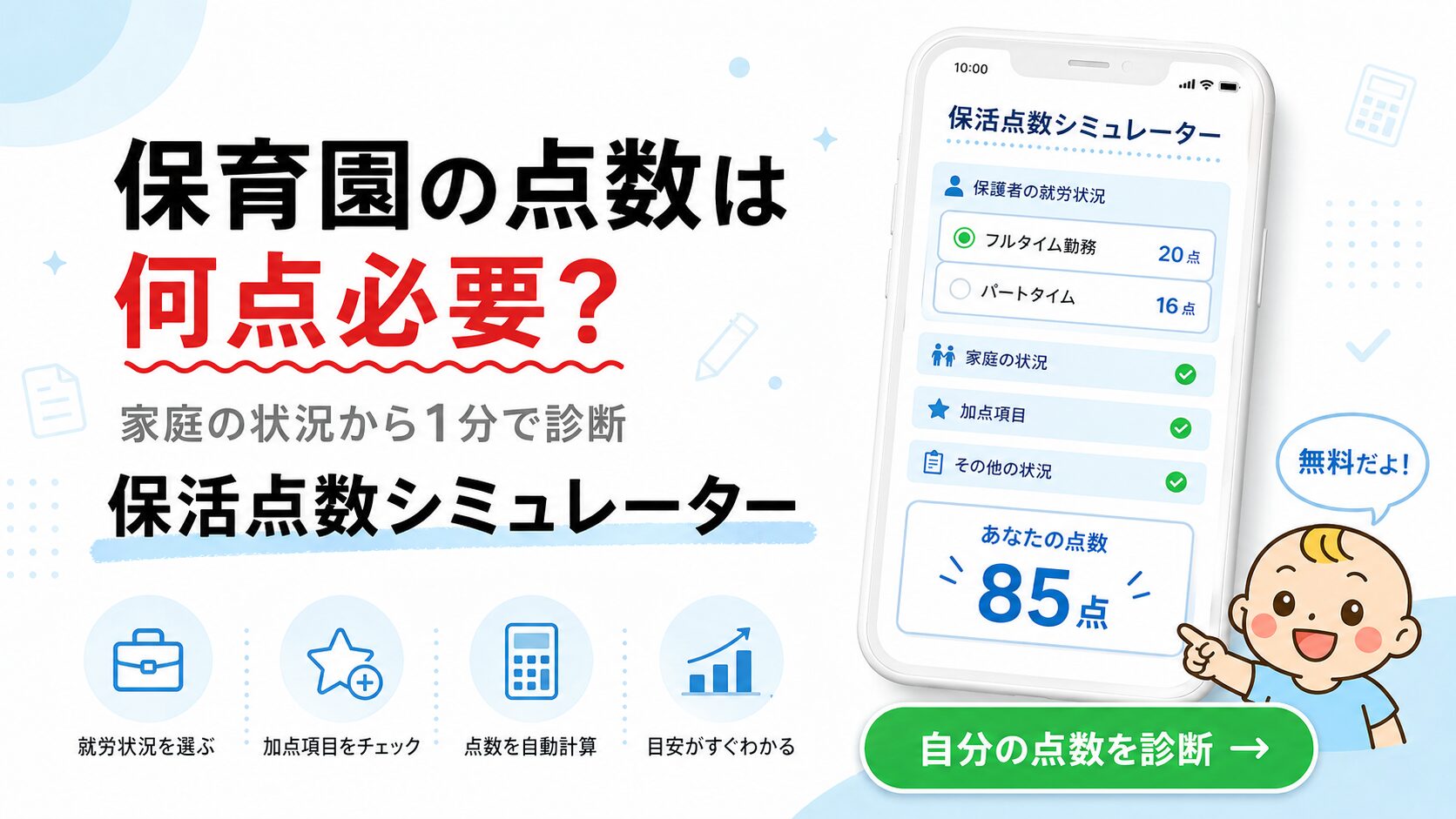保活点数シミュレーター - 家庭の状況から1分で診断