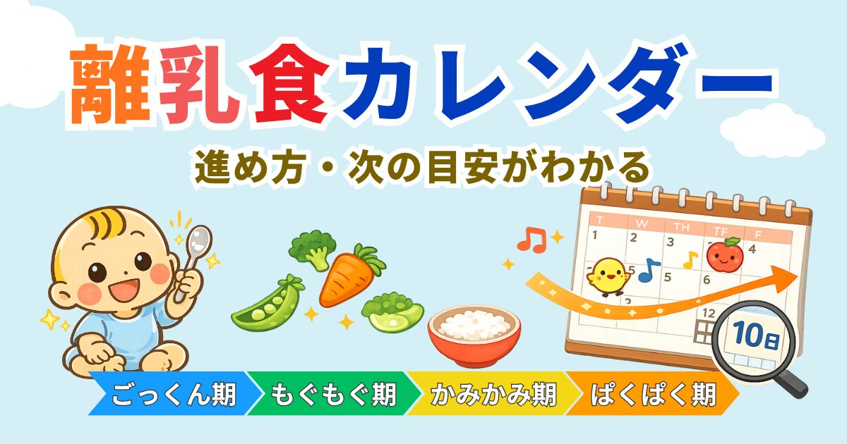 離乳食カレンダー｜進め方・次のステージ目安がわかる無料ツール