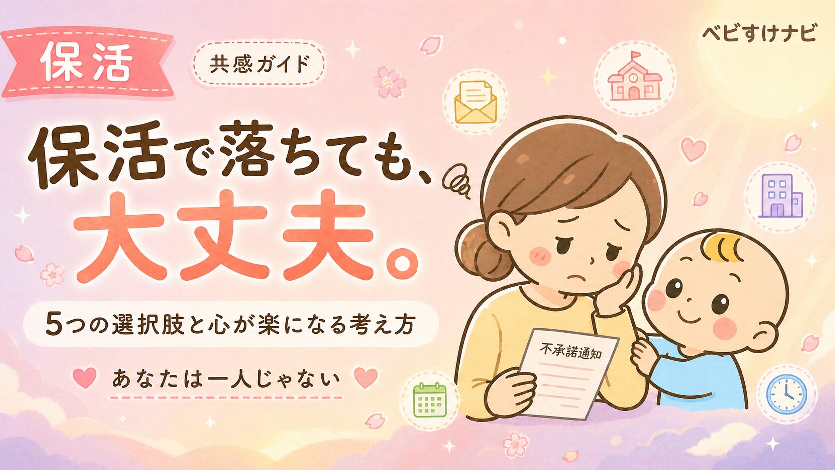 保活で落ちても大丈夫、5つの選択肢と心が楽になる考え方を伝えるアイキャッチ画像