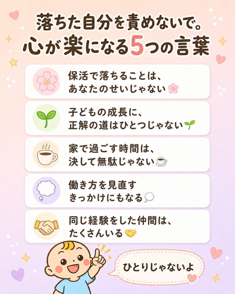 保育園に落ちた時に心が楽になる5つの考え方を優しいデザインで示した図解