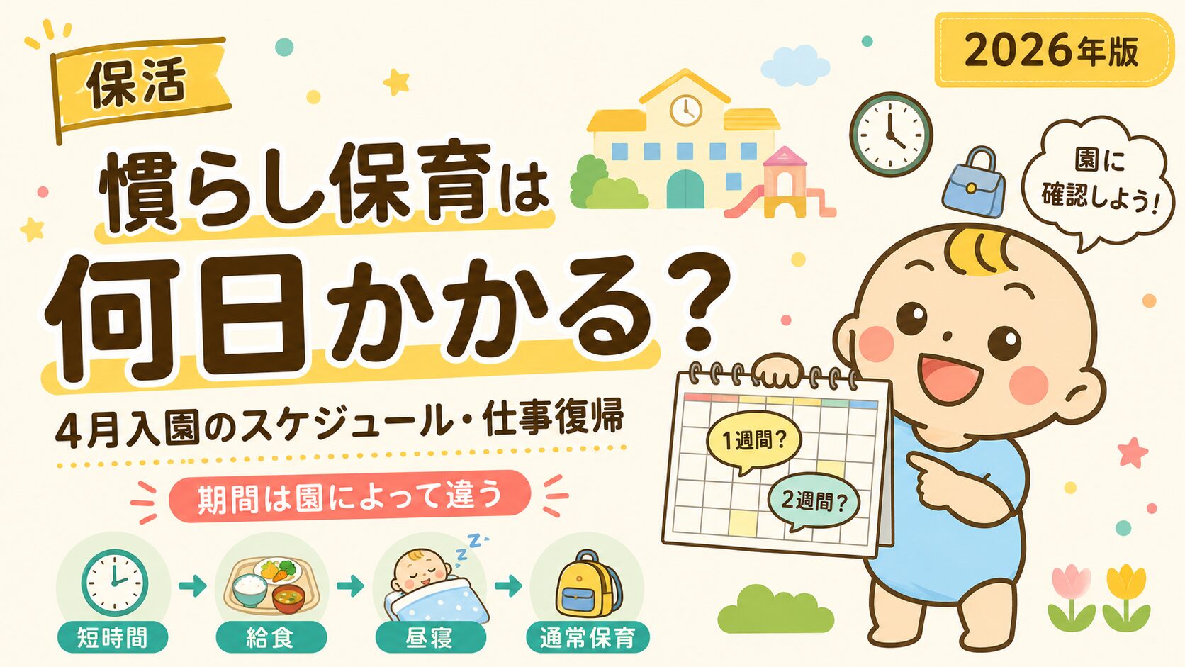 慣らし保育は何日か、4月入園のスケジュールと仕事復帰を解説する2026年版アイキャッチ