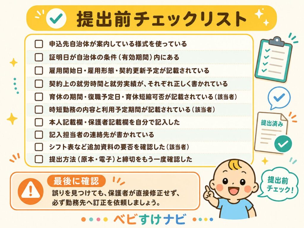 保育園の就労証明書を提出する前のチェックリスト