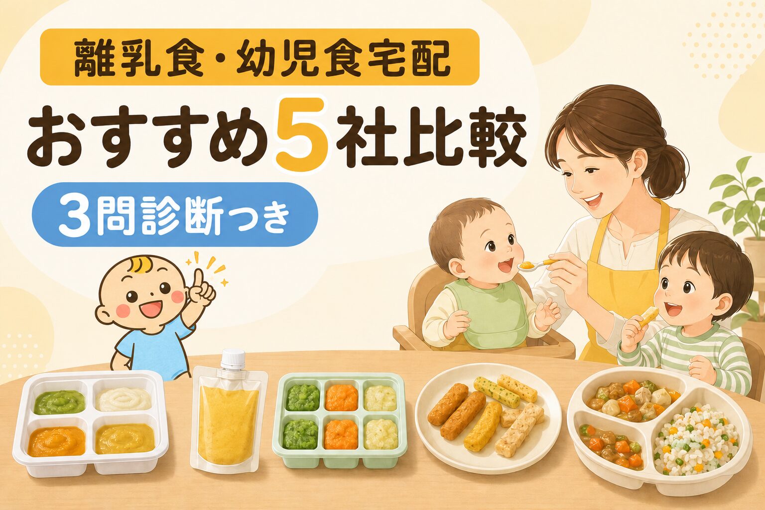 ベビすけと離乳食・幼児食宅配おすすめ5社比較を紹介するアイキャッチ