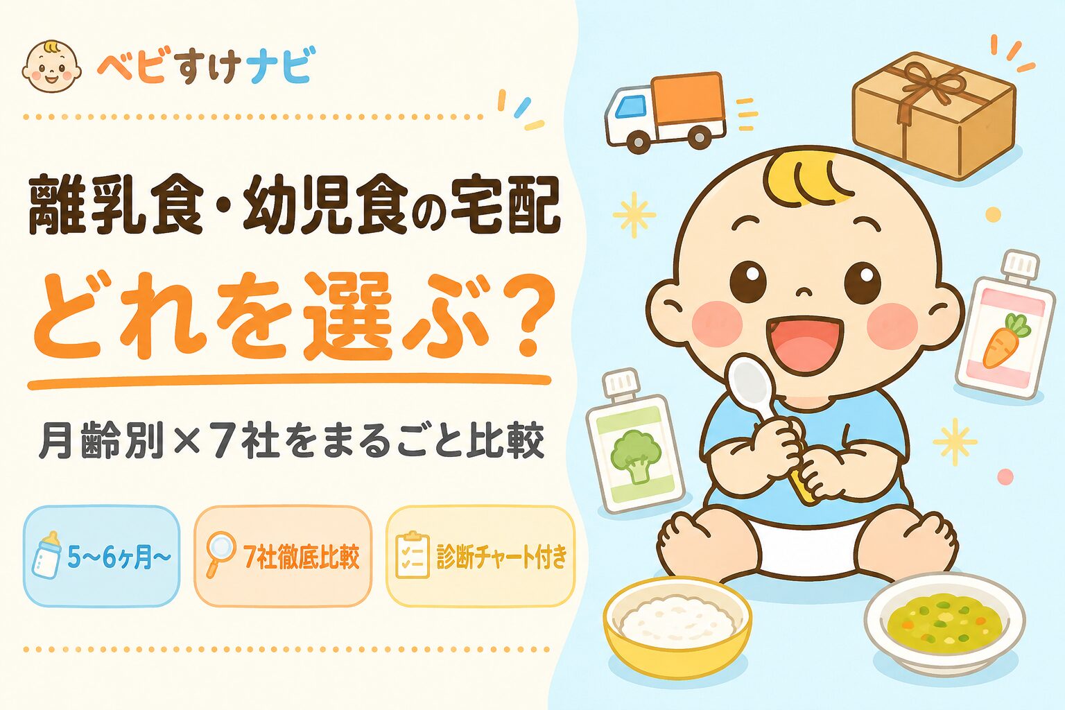 離乳食・幼児食宅配サービス7社を月齢別に比較した記事のアイキャッチ