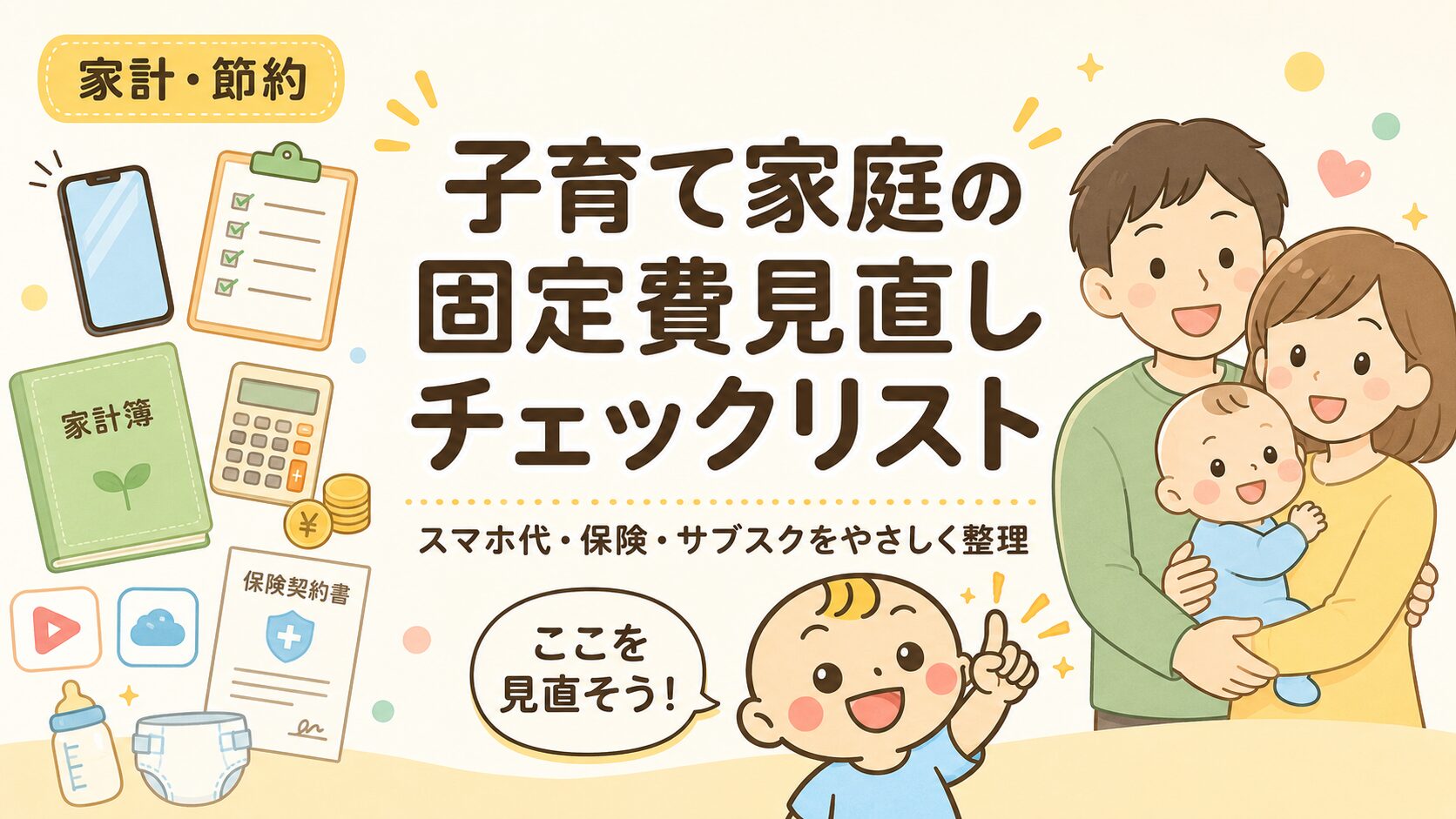 子育て家庭向けの固定費見直しチェックリストをテーマにしたベビすけナビのアイキャッチ画像