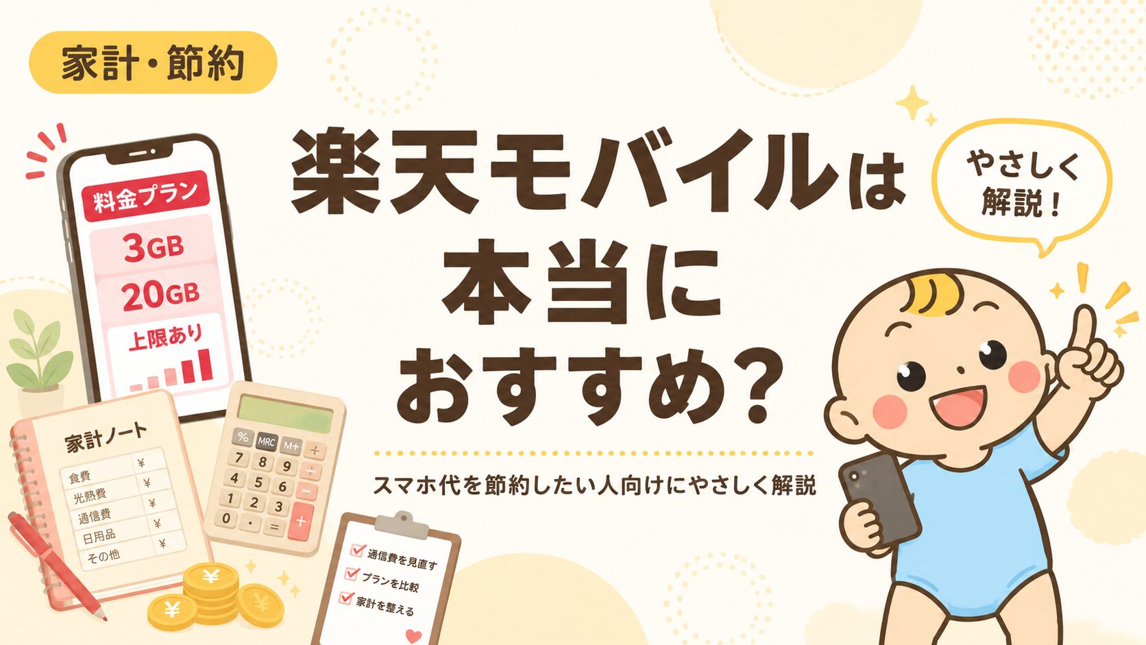 楽天モバイルは本当におすすめかをスマホ代節約の視点で解説するアイキャッチ画像
