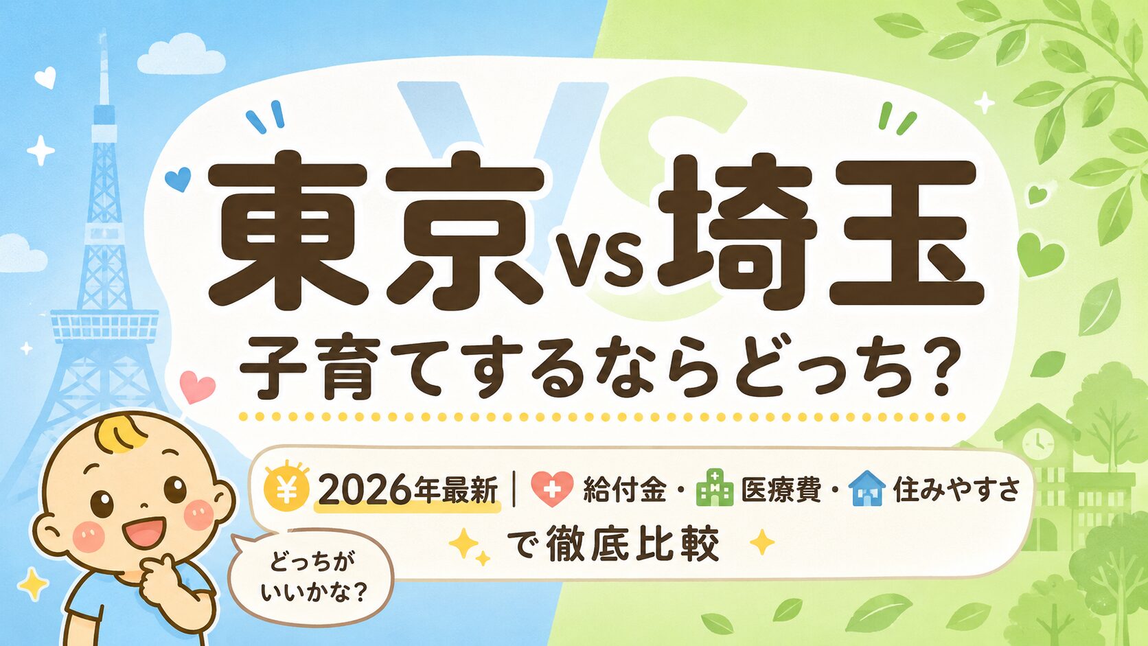 東京vs埼玉 子育て支援比較記事のアイキャッチ画像