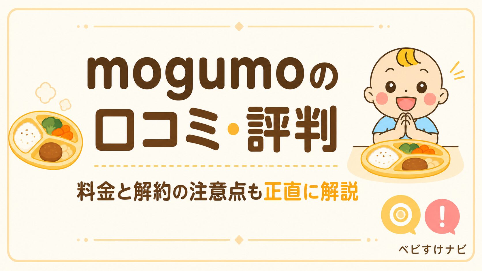 mogumoの口コミ・評判と料金・解約の注意点を解説する記事のアイキャッチ画像