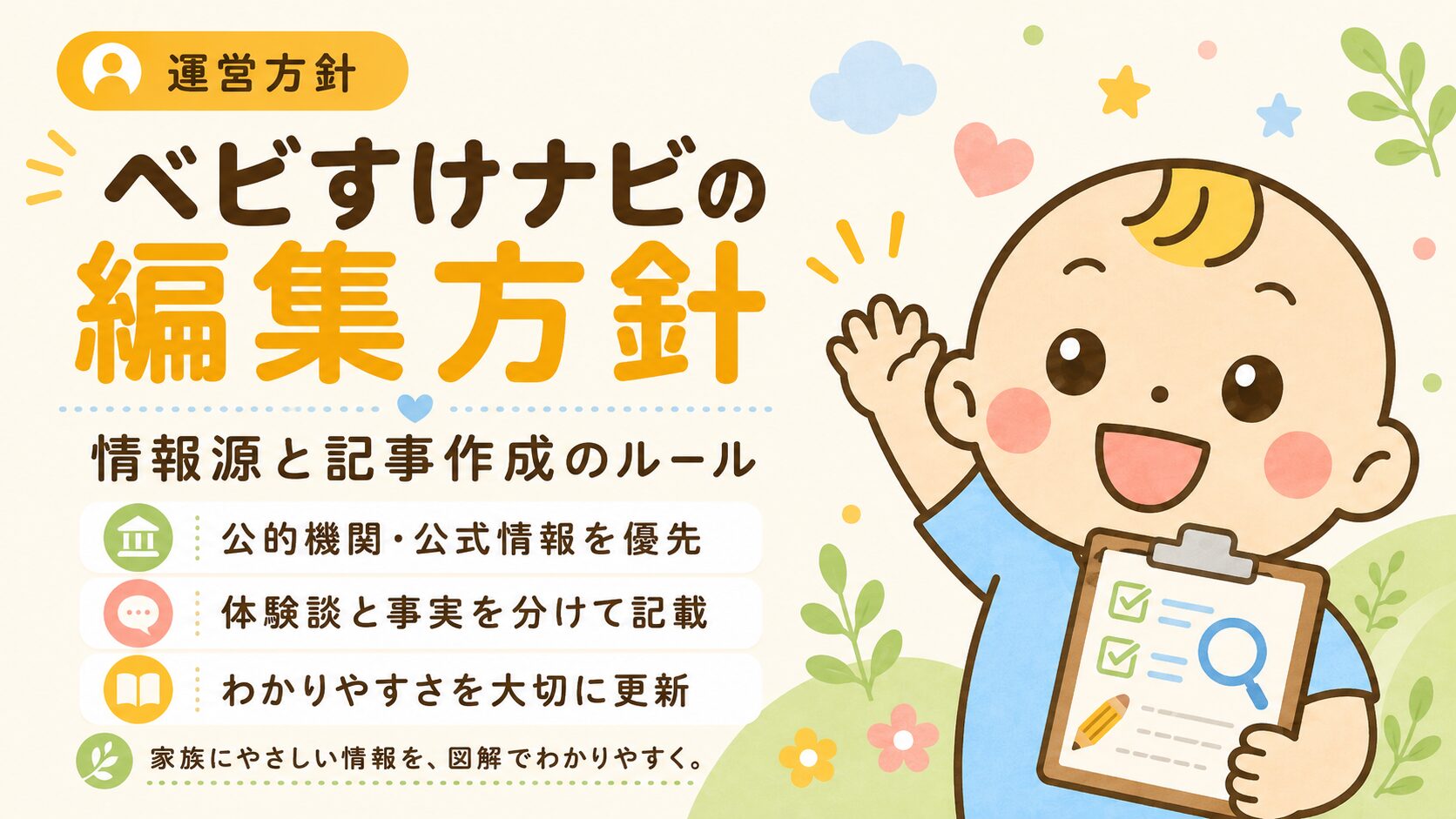 ベビすけナビの編集方針ページのアイキャッチ画像
