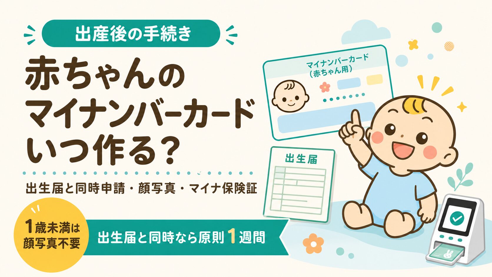 赤ちゃんのマイナンバーカードをいつ作るか、出生届との同時申請やマイナ保険証について解説する記事のアイキャッチ
