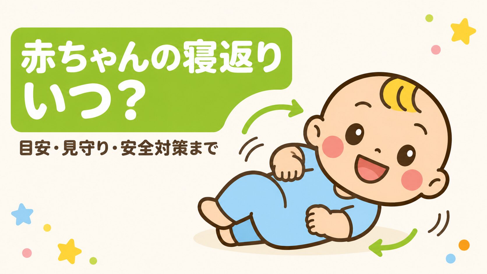赤ちゃんの寝返りはいつ？時期の目安や見守り方・安全対策を解説する記事のアイキャッチ画像