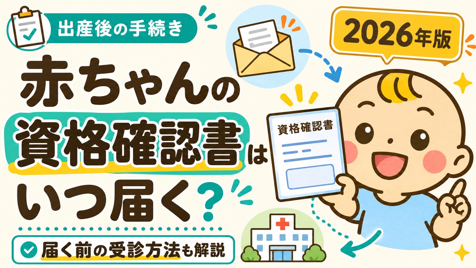 赤ちゃんの資格確認書はいつ届くかと、マイナ保険証がないときの受診方法を解説する記事のアイキャッチ