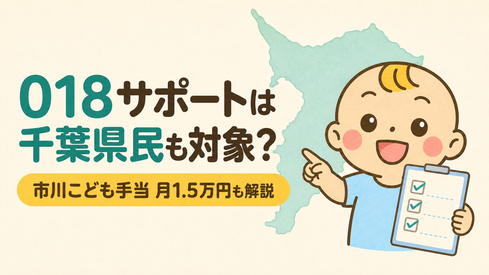 千葉県民が018サポートの対象かと市川こども手当を解説する記事のアイキャッチ