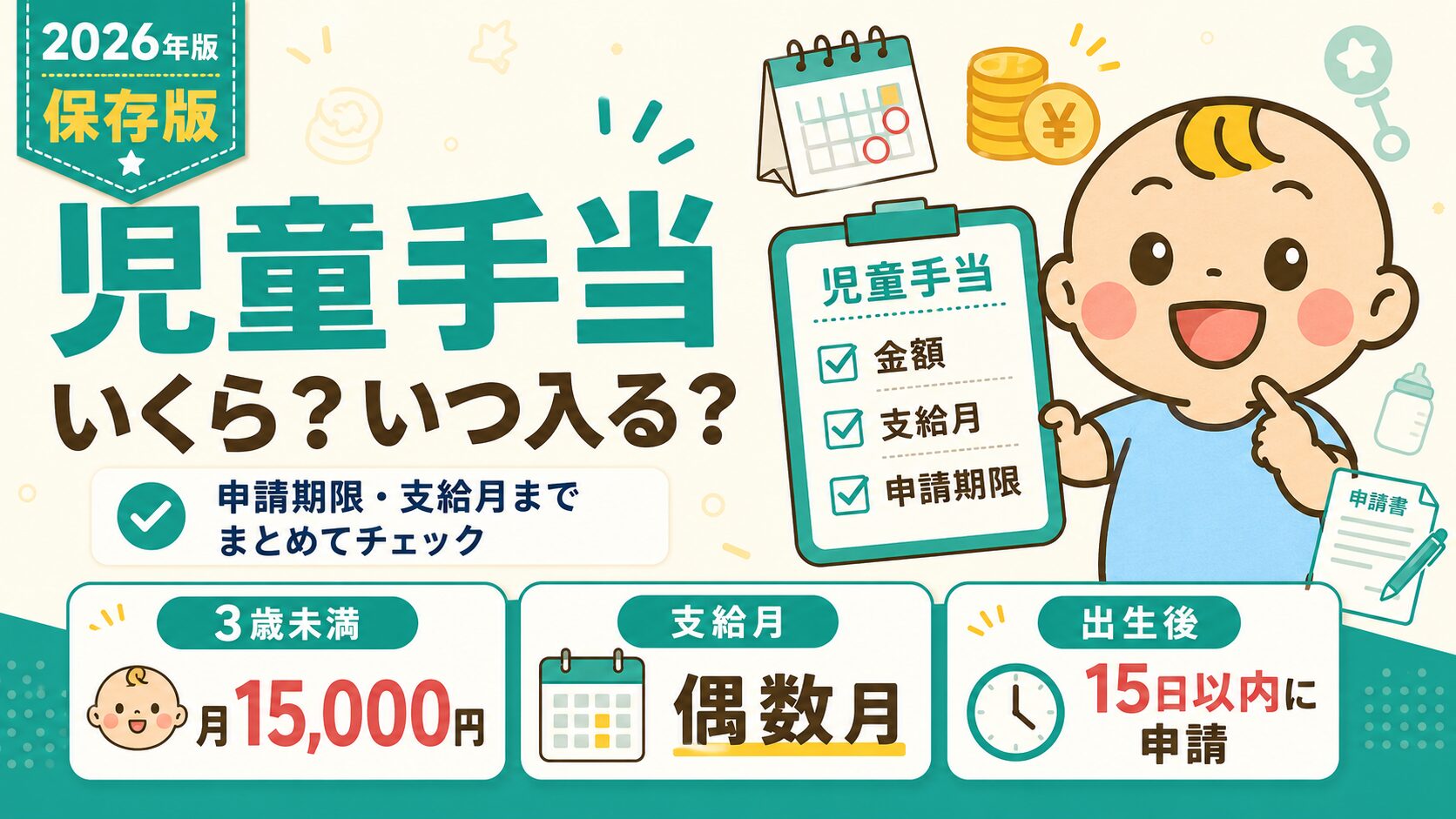 児童手当の金額・支給月・申請期限をまとめて確認できる記事のアイキャッチ画像