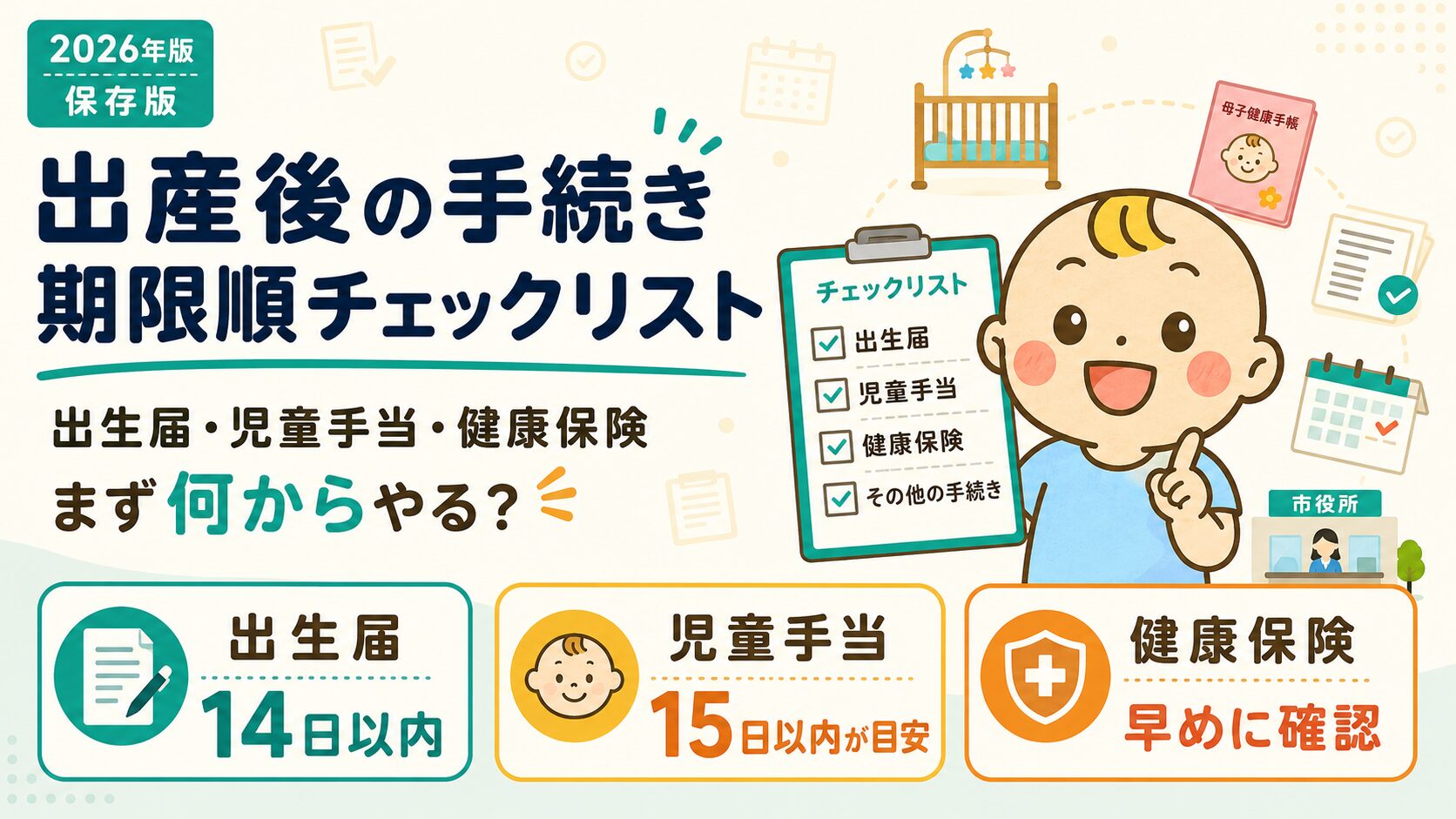 出産後の手続きを期限順に確認できるチェックリスト記事のアイキャッチ画像