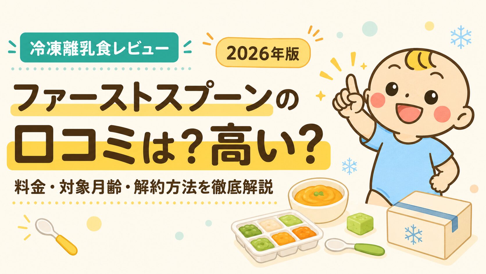 ファーストスプーンの口コミ・料金・対象月齢・解約方法【2026年版】