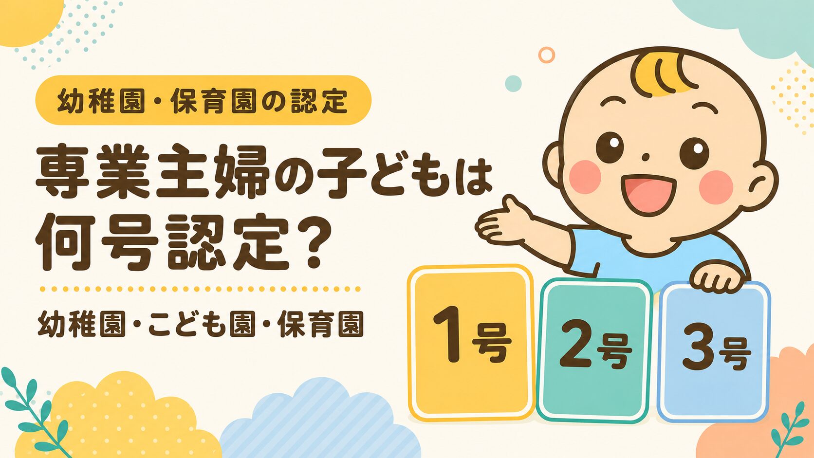 専業主婦の子どもが幼稚園・認定こども園・保育園で何号認定になるかを解説する記事のアイキャッチ