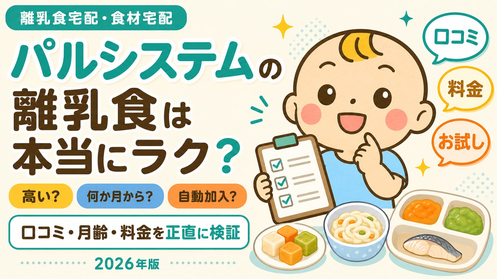 パルシステムの離乳食は本当にラクか口コミ・月齢・料金・お試し方法を検証