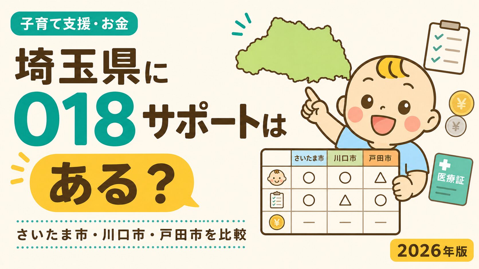 埼玉県に018サポートがあるかと市別の子育て支援を解説する記事のアイキャッチ