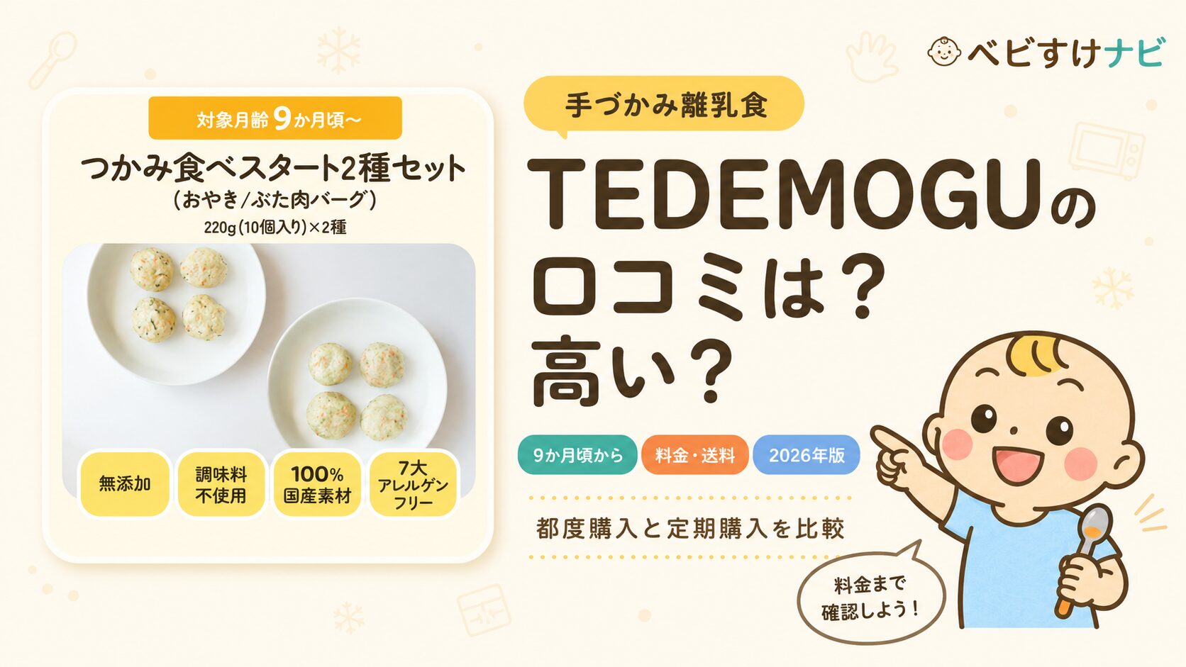 TEDEMOGU（てでもぐ）の口コミ・料金・対象月齢・送料【2026年版】