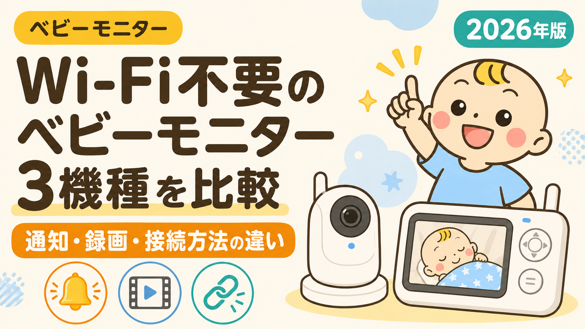 Wi-Fi不要のベビーモニター3機種を通知・録画・接続方法で比較