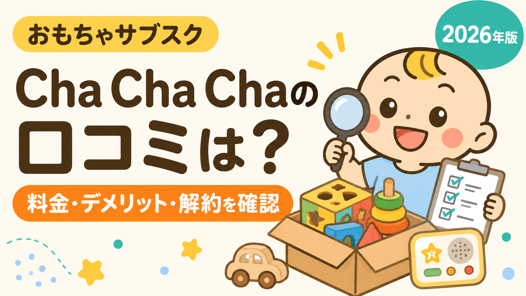 Cha Cha Chaの口コミ・料金・デメリット・解約を解説する記事のアイキャッチ