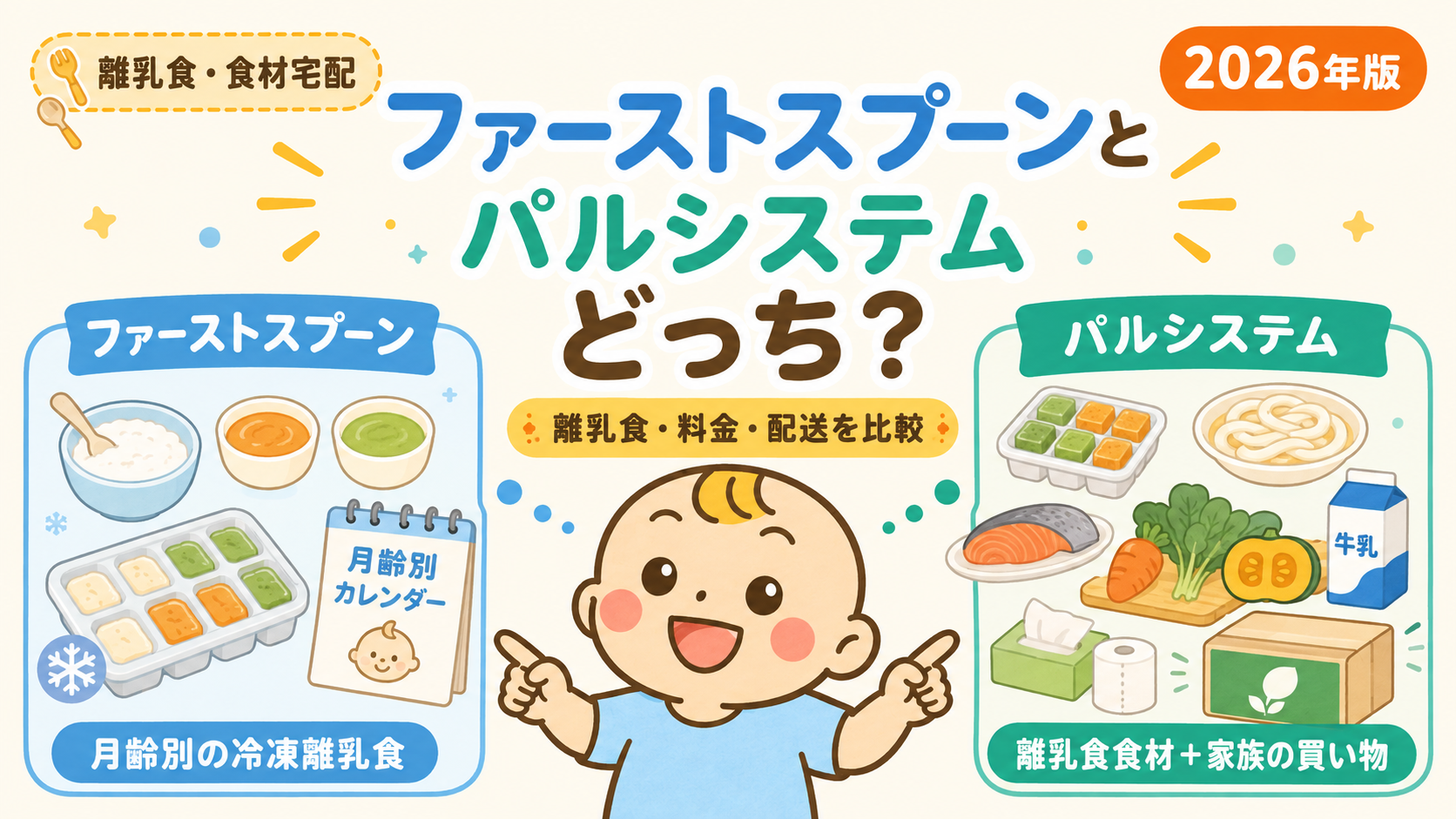 ファーストスプーンとパルシステムはどっちか離乳食と料金を比較する2026年版アイキャッチ