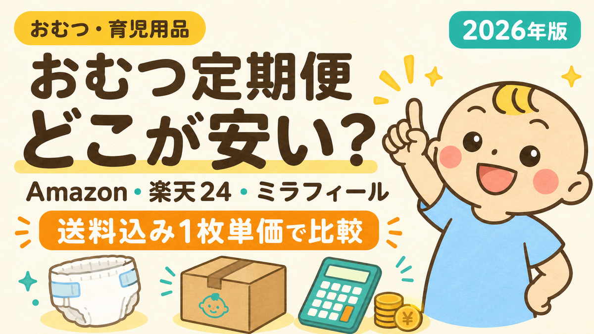 おむつ定期便はどこが安い？Amazon・楽天24・ミラフィールを比較