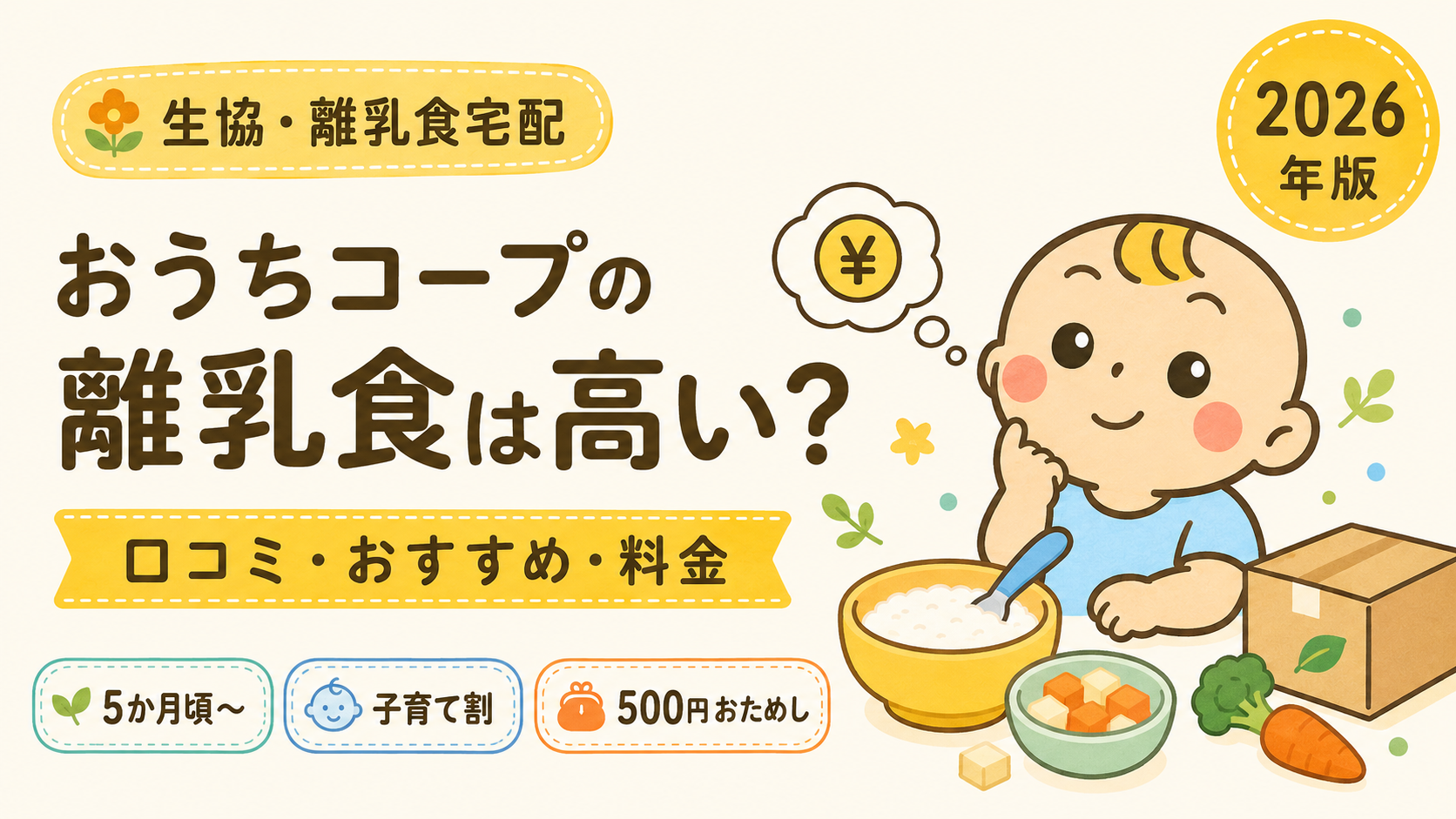 おうちコープの離乳食の口コミ・おすすめ商品・料金を解説する記事のアイキャッチ