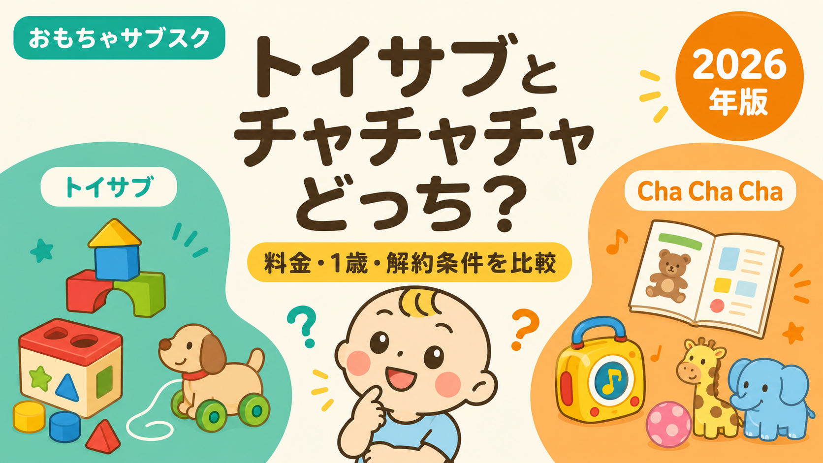 トイサブとチャチャチャを料金・1歳向け・解約条件で比較