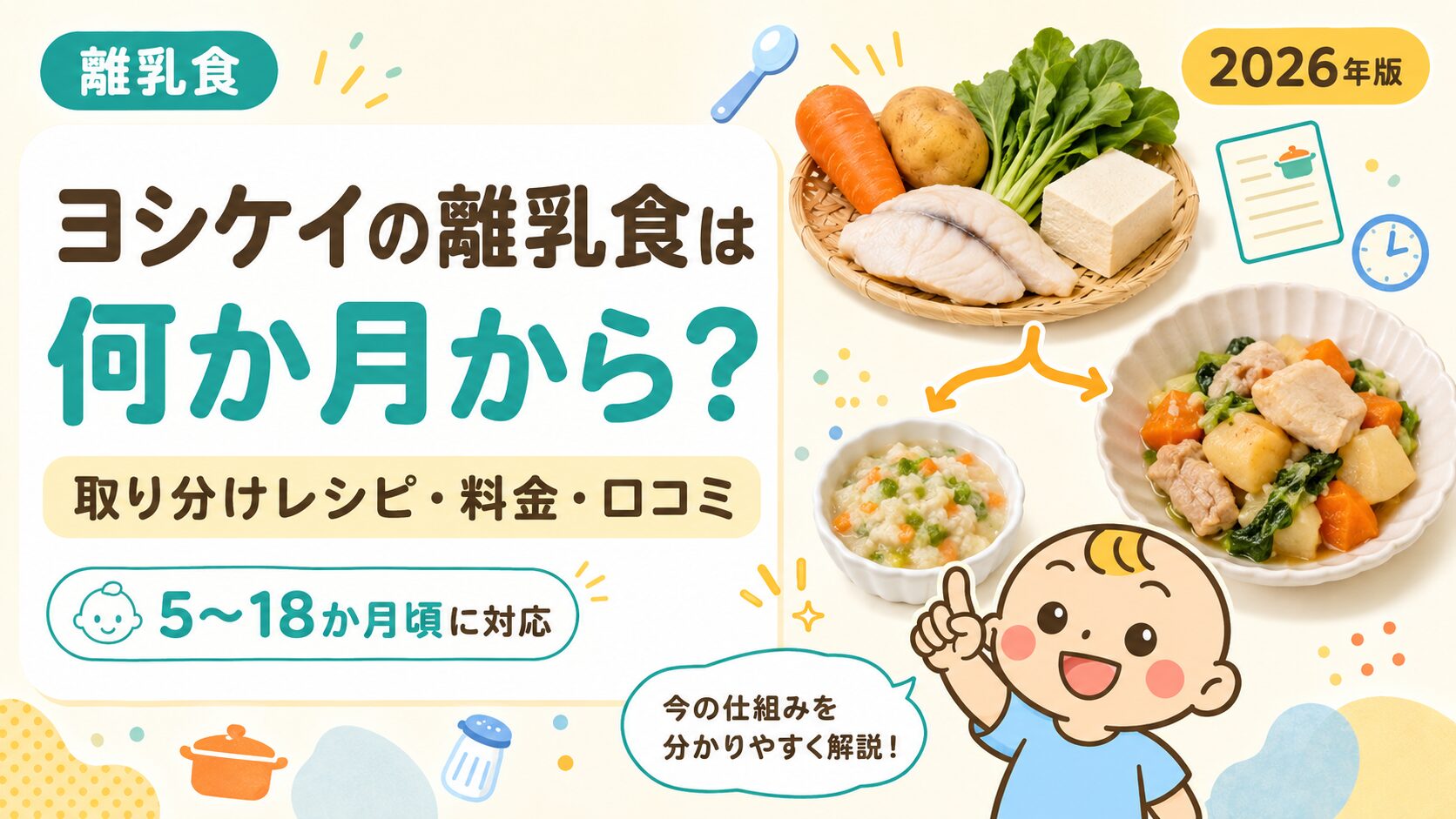 ヨシケイの離乳食の対象月齢・取り分けレシピ・料金・口コミ【2026年版】