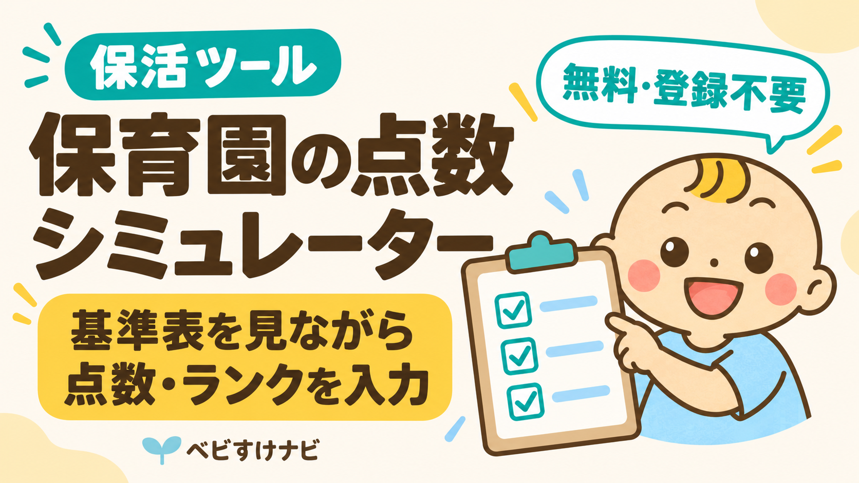 保育園の点数シミュレーター｜基準表を見ながら点数・ランクを入力