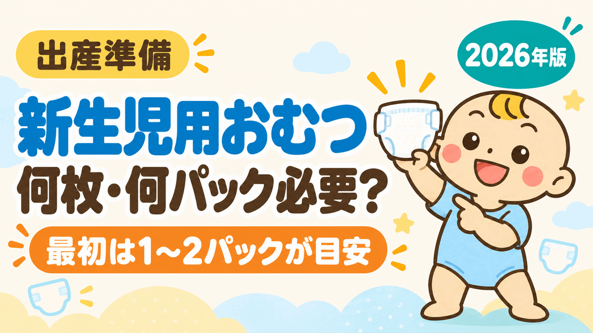 新生児用おむつは何枚・何パック必要？最初は1〜2パックが目安