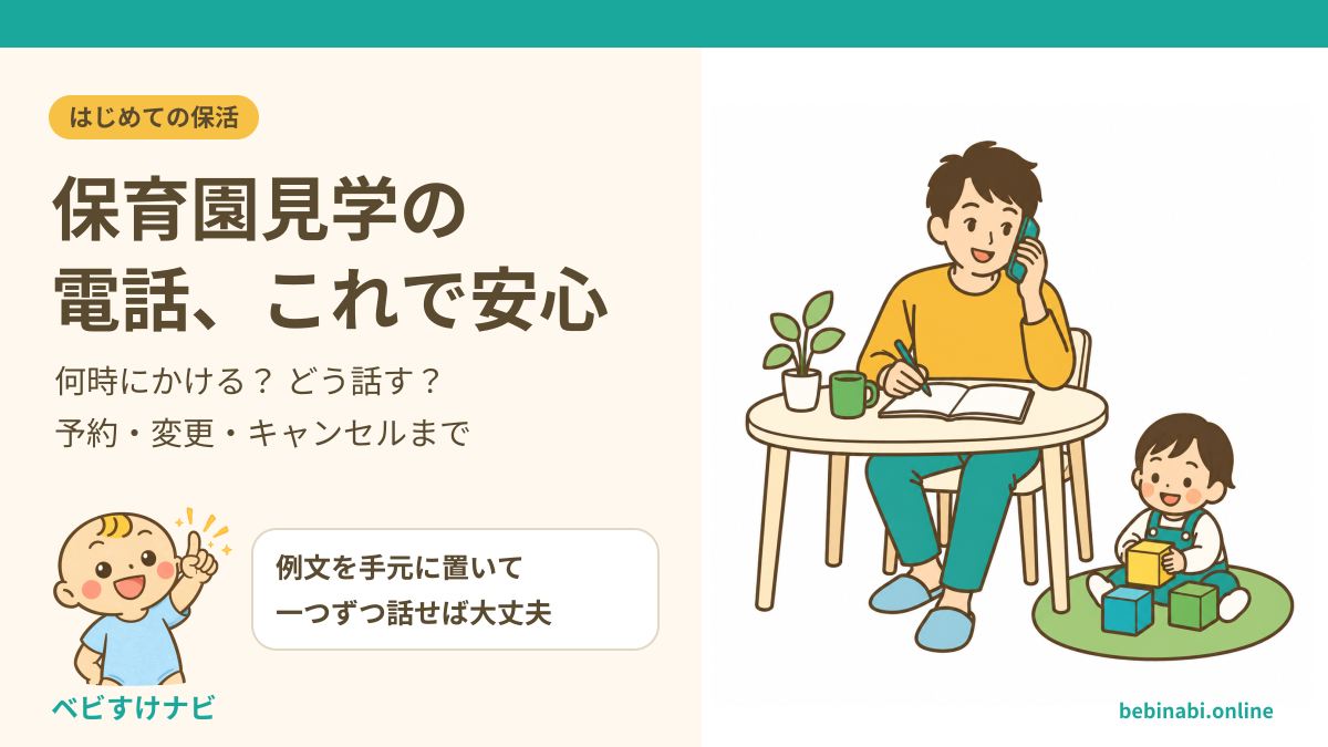 保育園見学の電話予約を、受付方法の確認から日程の復唱まで案内するイラスト。