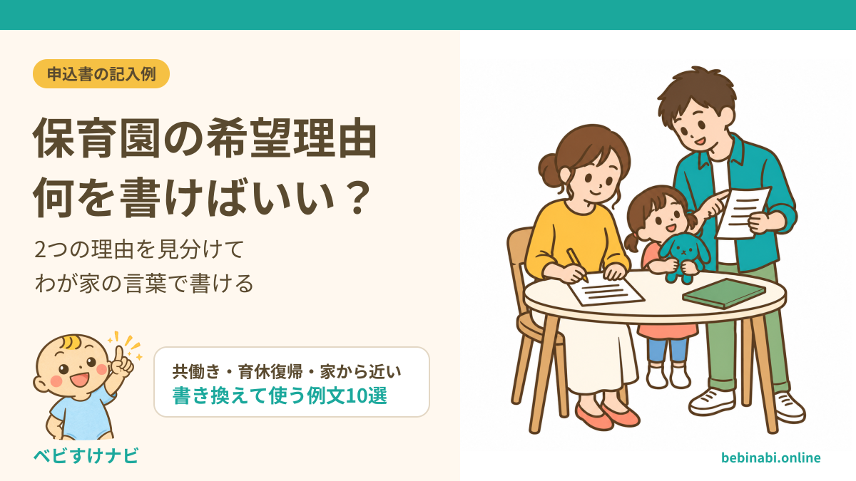 保育園の入園申込書を家族で確認するイラストと、「保育園の希望理由、何を書けばいい？」という見出し。