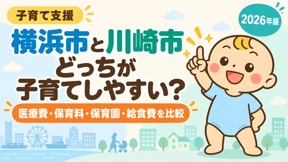 横浜市と川崎市の子育て支援・保育料・保育園・給食費を比較した2026年版アイキャッチ
