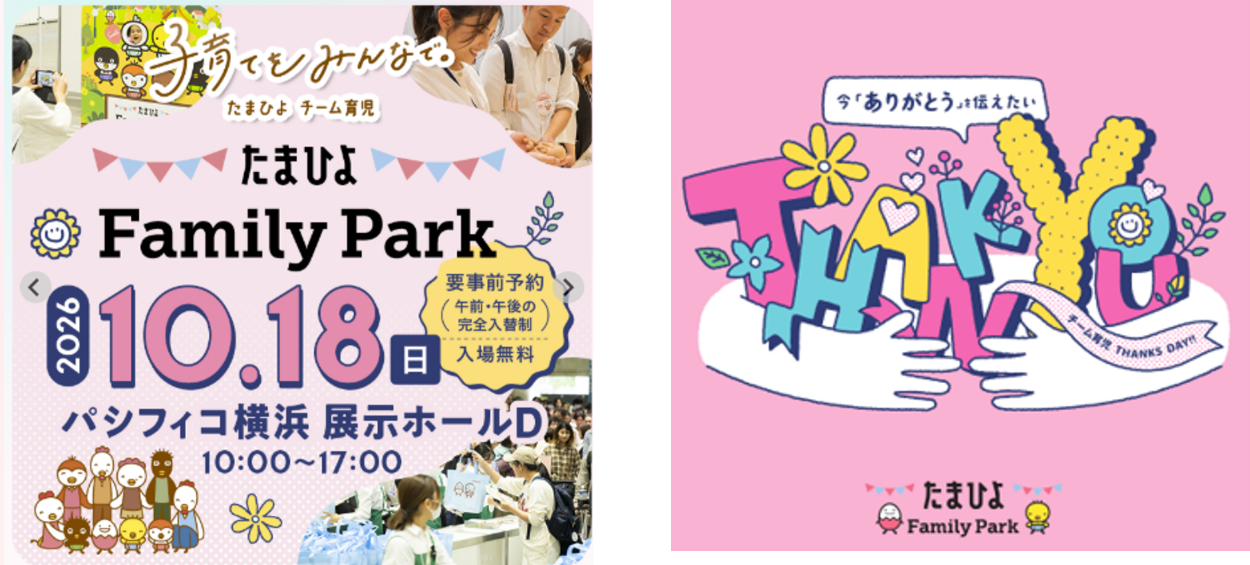 たまひよファミリーパーク2026の公式告知画像。10月18日、パシフィコ横浜展示ホールD、午前・午後完全入替、事前予約と入場無料を案内。