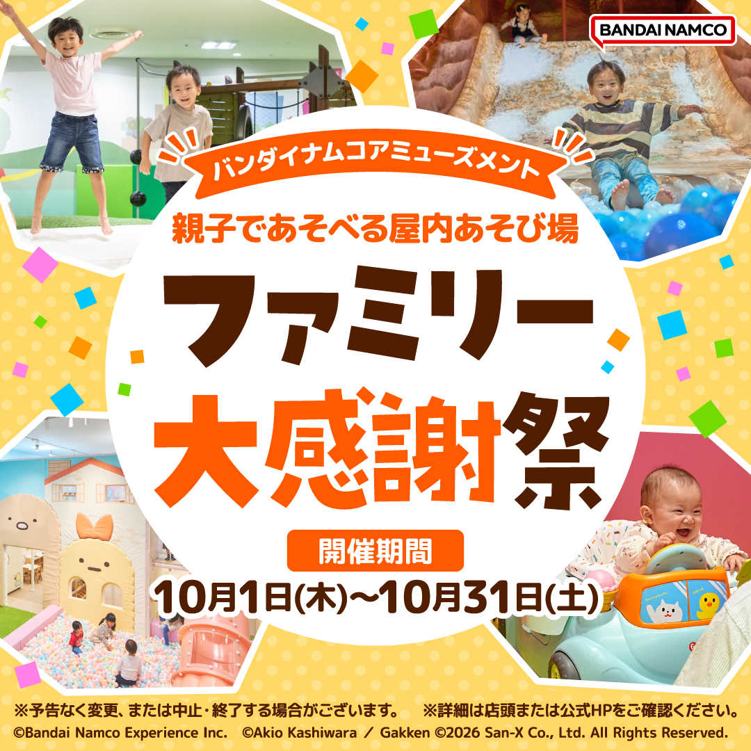 ファミリー大感謝祭の公式告知画像。10月1日から31日までの開催期間と、施設の写真、企業ロゴを掲載。