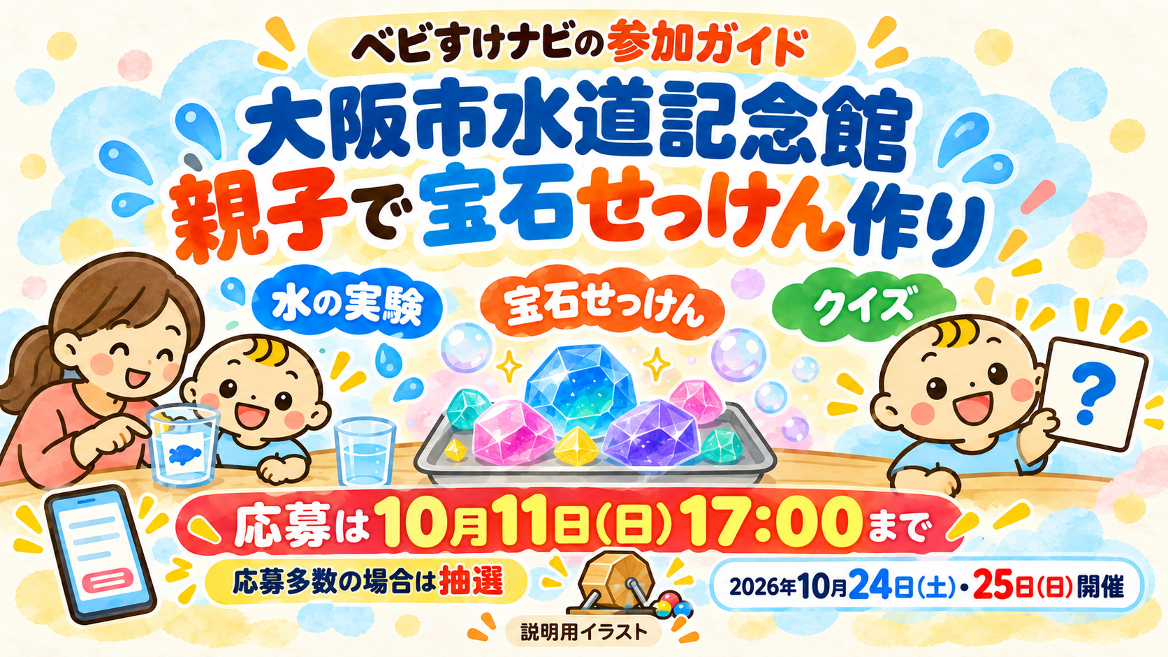 ベビすけナビの参加ガイド。大阪市水道記念館の水の実験、宝石せっけん作り、クイズと、10月11日17時の応募締切、応募多数の場合は抽選という条件を示す説明用イラスト。