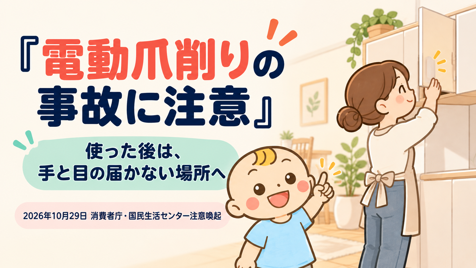 電動爪削りの事故に注意。使用後は子どもの手と目の届かない場所へ保管することを案内する図。