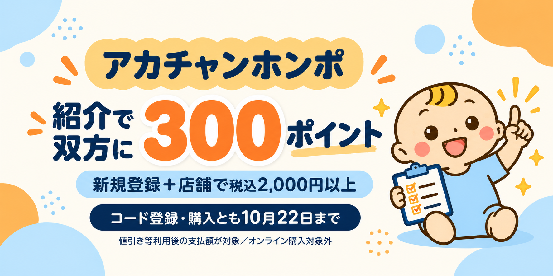 新規登録と紹介コード登録後の店舗購入で双方300ポイント。利用後税込2000円以上、コード登録と購入とも10月22日まで。