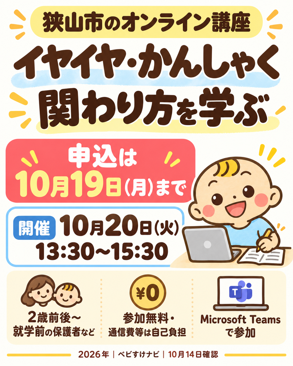 狭山市のイヤイヤ・かんしゃくの関わり方を学ぶオンライン講座は、2026年10月19日月曜日申込締切、20日火曜日13時30分から15時30分開催。2歳前後〜就学前の保護者などが対象で参加無料、通信費等は自己負担。Microsoft Teamsで参加。