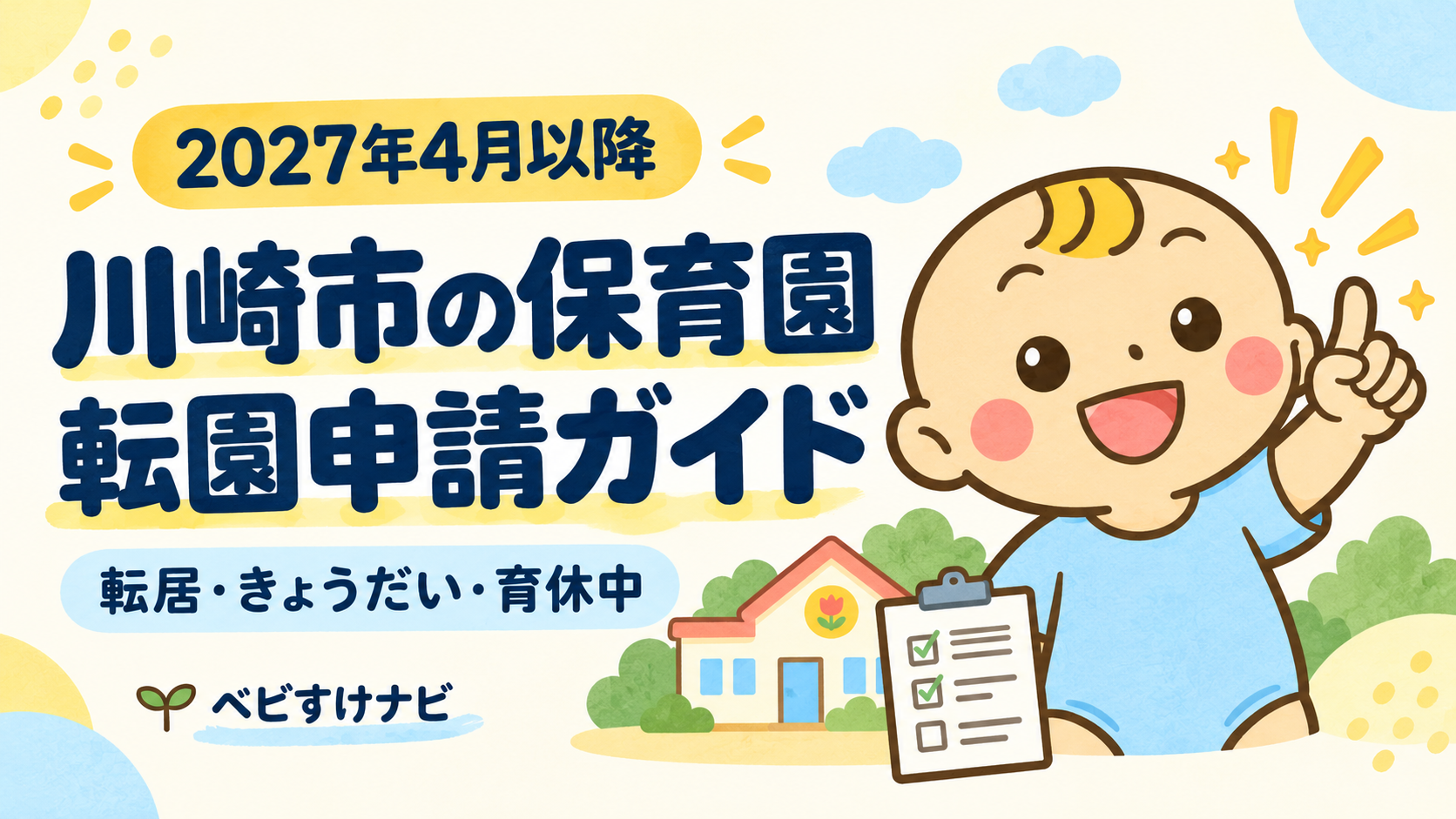 川崎市の保育園の転園申請ガイド。2027年4月以降の転居・きょうだい・育休中の確認をベビすけが案内