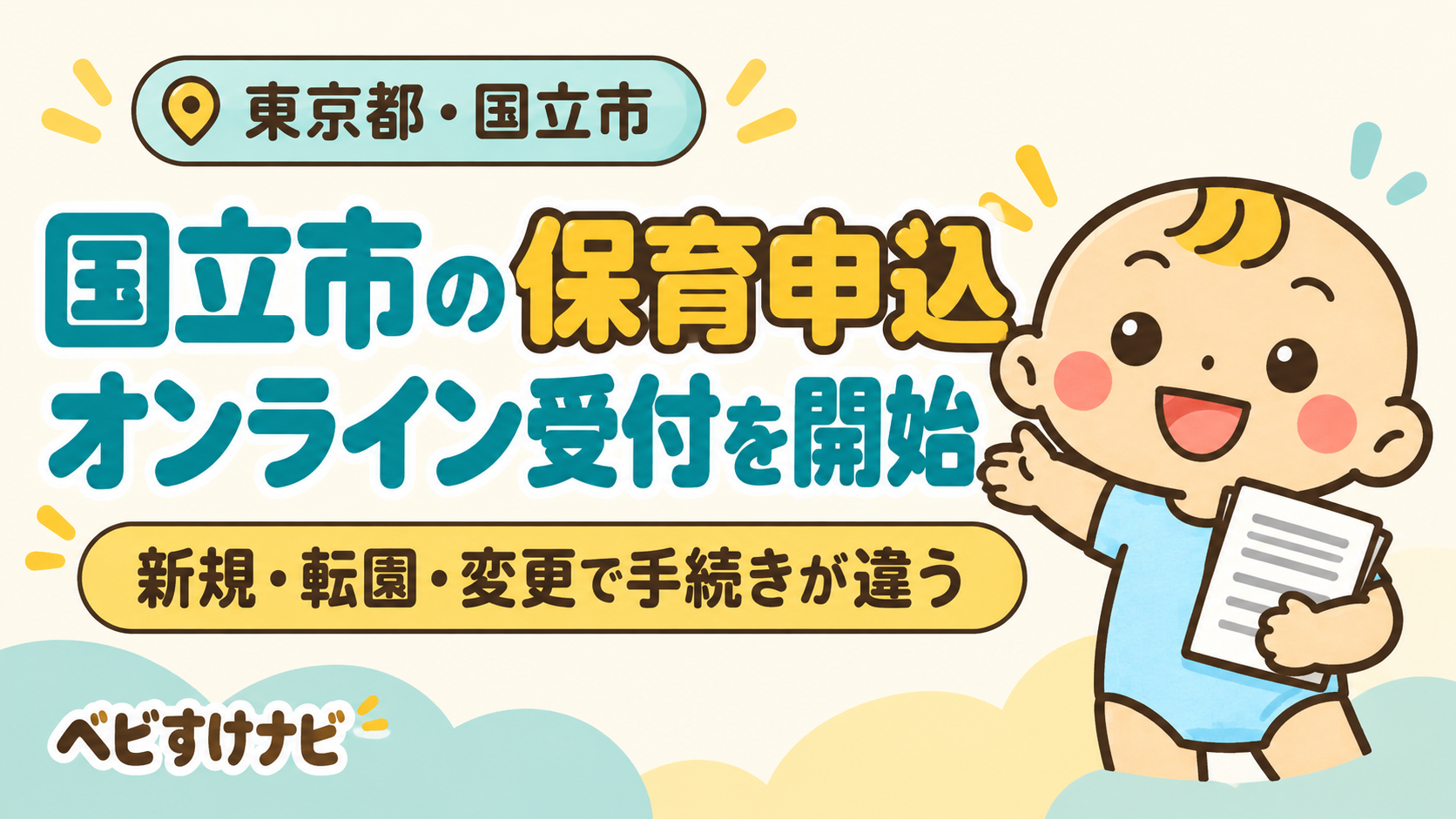 国立市の保育申込オンライン受付開始。新規・転園・変更で手続きが違うことを案内するベビすけ。