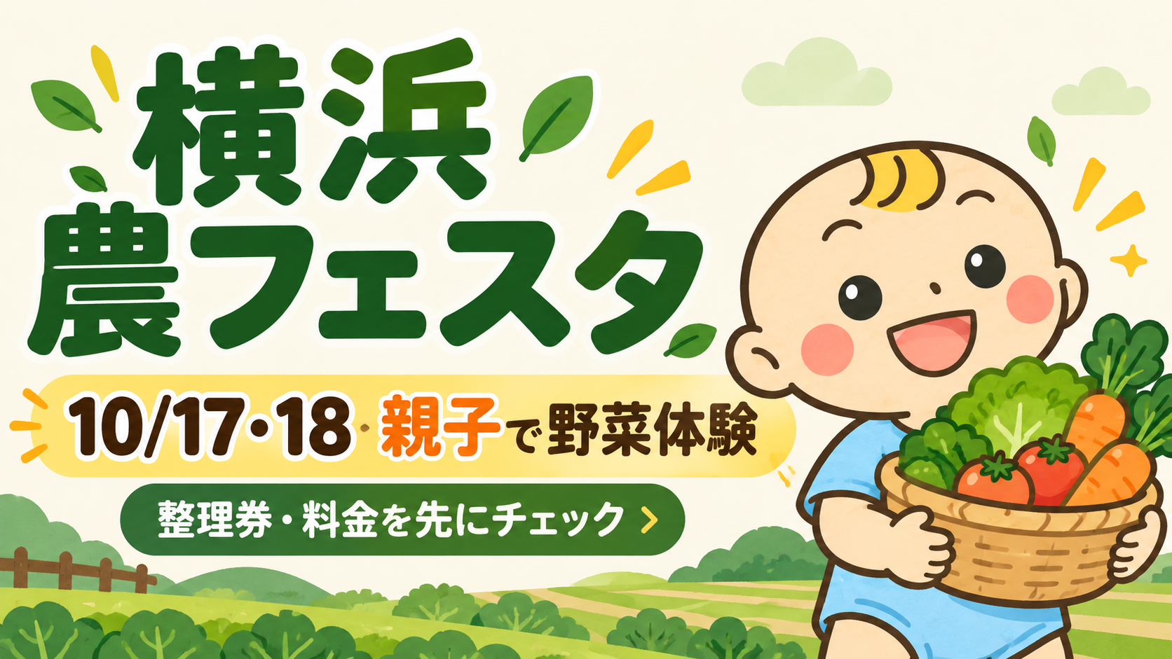 10月17・18日開催の横浜農フェスタ。整理券と料金の事前確認を促すベビすけのイラスト。