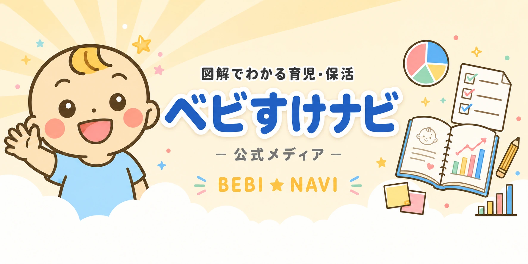 図解でわかる育児・保活。ベビすけナビの赤ちゃんのマスコットと図解のブランドイラスト