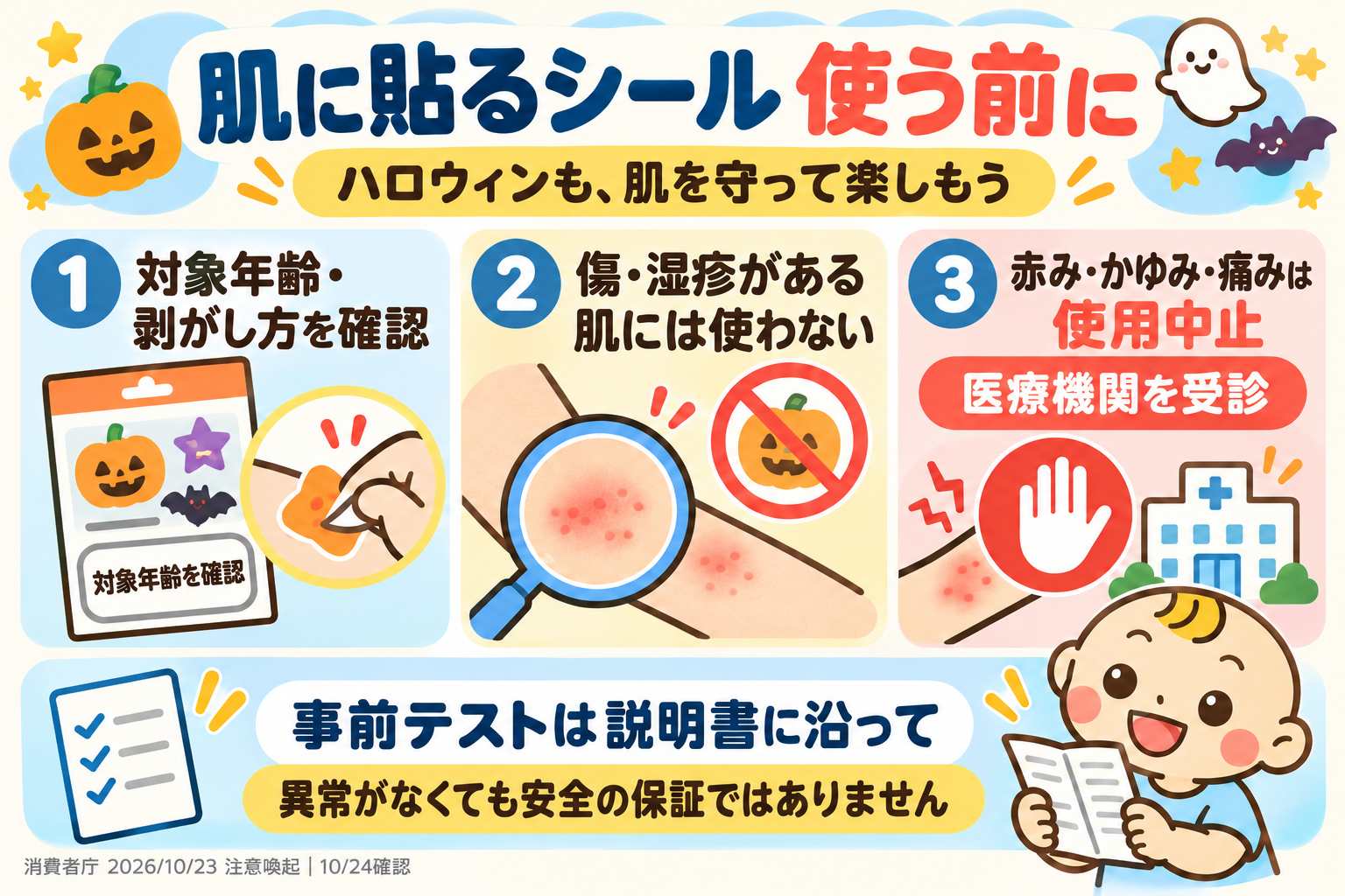 肌に貼るシールの確認手順。対象年齢と剥がし方を確認し、傷や湿疹がある肌には使わない。赤み・かゆみ・痛みがあれば使用を中止して医療機関を受診。事前テストは説明書に沿って行い、安全を保証するものではない。