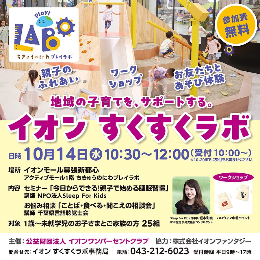 イオンすくすくラボの公式告知。2026年10月14日10時30分から12時、イオンモール幕張新都心アクティブモール1階で開催。1歳から未就学児と家族25組が対象、参加無料。受付は10時からで10時20分までに完了。