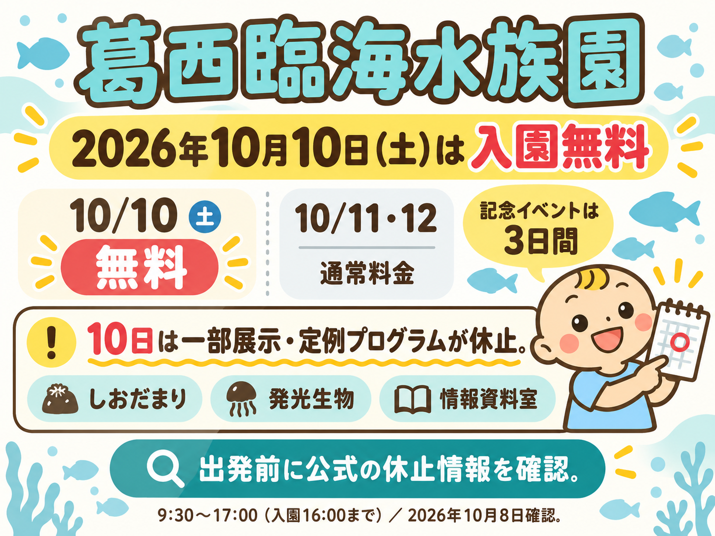 葛西臨海水族園は2026年10月10日だけ入園無料。11日と12日は通常料金。記念イベントは3日間。10日はしおだまり・発光生物・情報資料室などが休止。開園9時30分〜17時、入園16時まで。